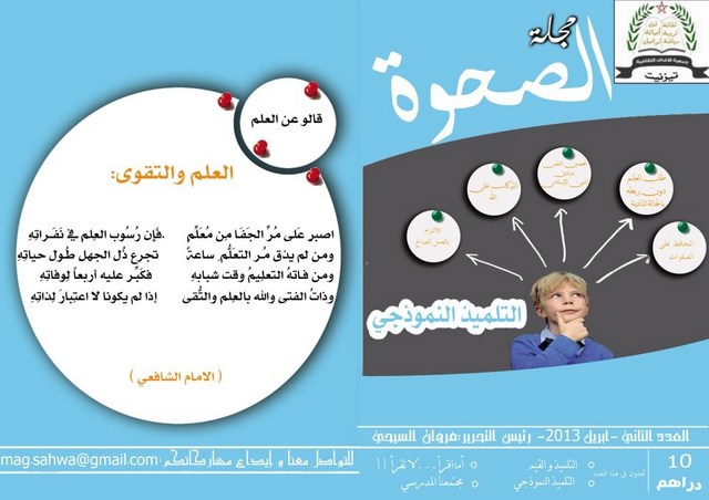 تلاميذ تيزنيت يصدرون العدد 2 من مجلتهم “الصحوة” تلاميذ تيزنيت يصدرون العدد 2 من مجلتهم “الصحوة”